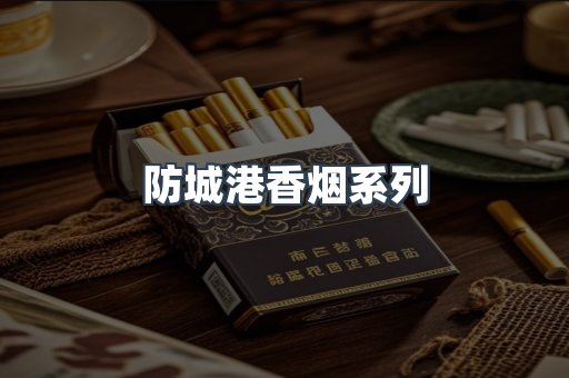 防城港香烟系列